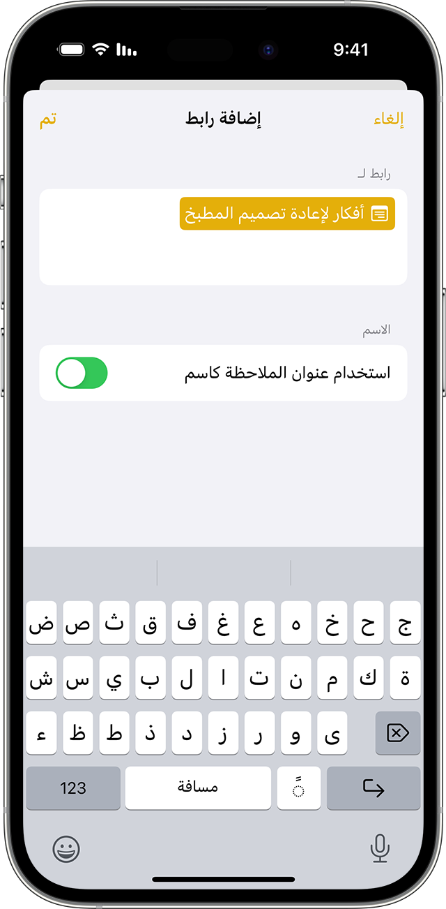 خيارات إضافة رابط في الملاحظات على جهاز iPhone الخاص بك يعمل بنظام التشغيل iOS 17 أو أحدث.