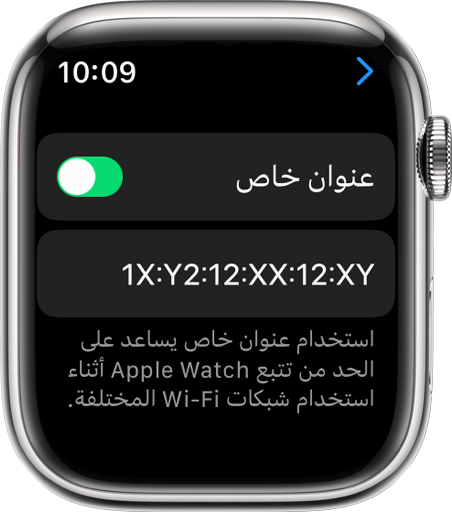 On Apple Watch, turn Private Address on or off