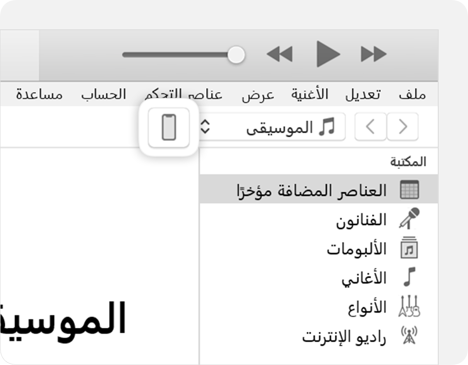 تُظهر نافذة iTunes أيقونةً لجهازك المتصل في الزاوية العلوية اليمنى