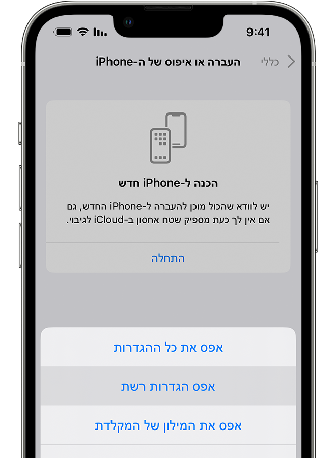 iPhone שבו מוצג המסך 'העברה או איפוס של ה-iPhone'. 