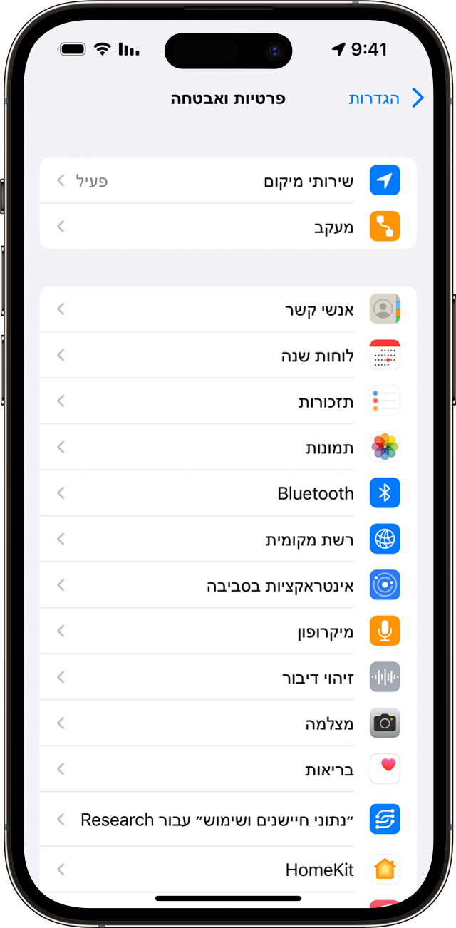 מסך הגדרת 'פרטיות ואבטחה' ב-iPhone