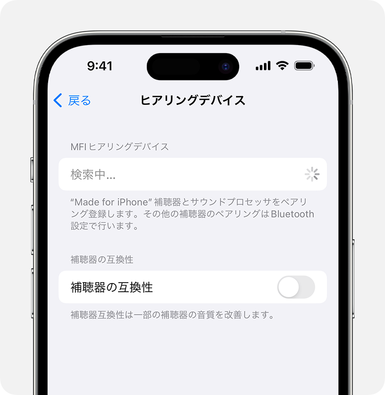 MFi 補聴器を検索中の「ヒアリングデバイス」設定