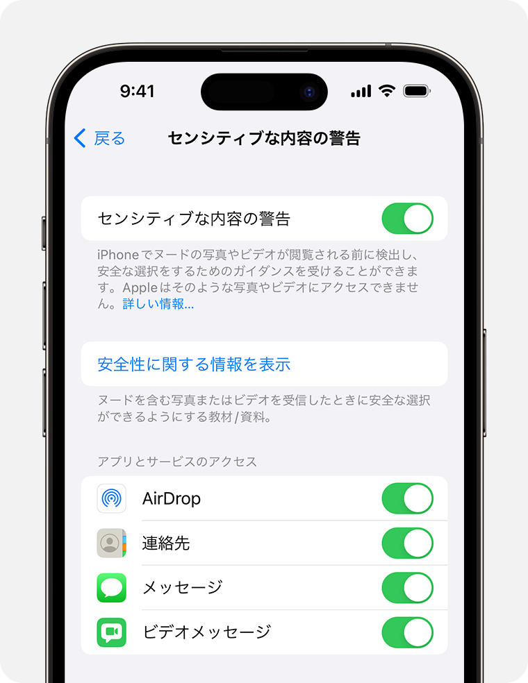 iPhone の「プライバシーとセキュリティ」設定で、「センシティブな内容の警告」をオンにして、対策をオンにするアプリを選択できます。