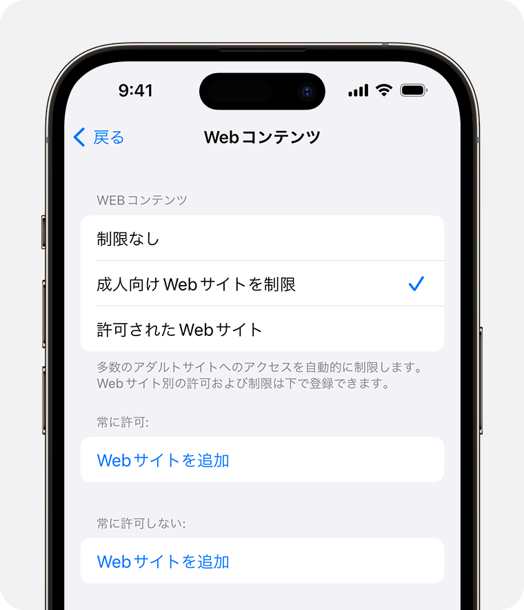 ペアレンタルコントロールの Web コンテンツオプションが表示されている iPhone の画面