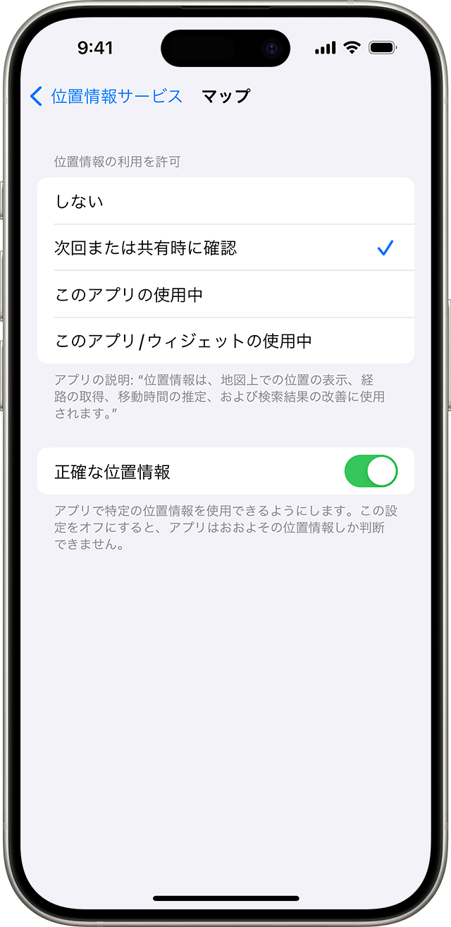 「正確な位置情報」をオフにすると、選択したアプリに対しておおよその位置情報のみを共有します。