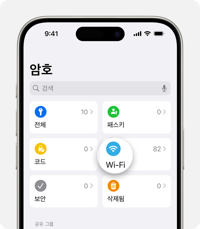 iOS 18에서는 암호 앱을 열어 이전에 연결한 Wi-Fi 네트워크의 정보를 찾을 수 있습니다.