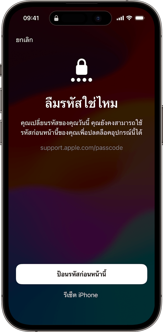 เมื่อคุณเปลี่ยนรหัสใน iOS 17 และใหม่กว่า คุณสามารถใช้รหัสเก่าเพื่อปลดล็อคอุปกรณ์ของคุณได้ชั่วคราว