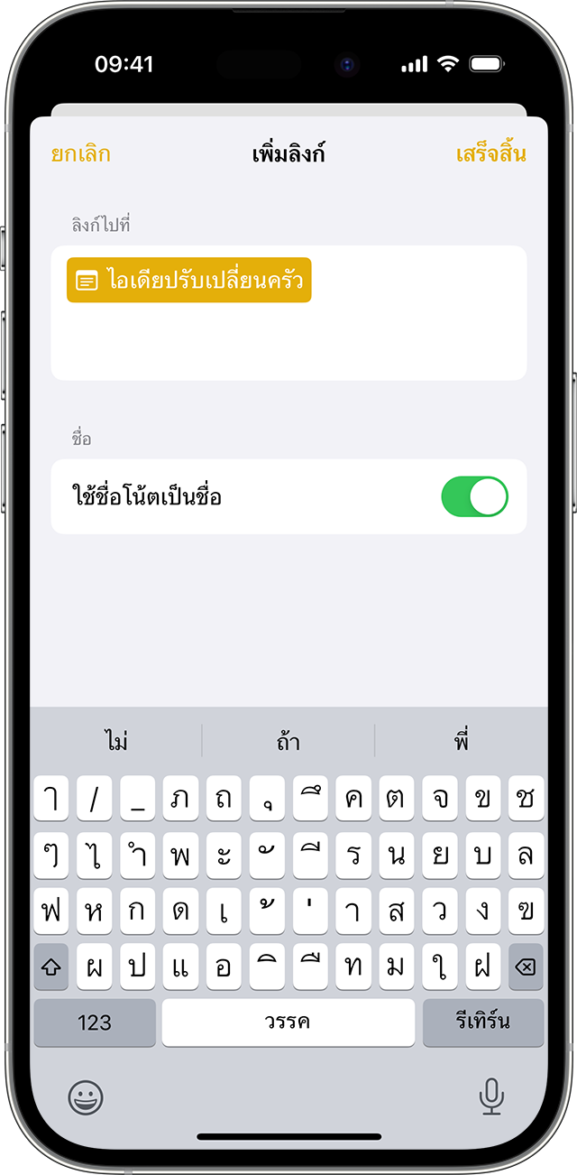 ตัวเลือกสำหรับการเพิ่มลิงก์ในแอปโน้ตบน iPhone ของคุณที่ใช้ iOS 17 หรือใหม่กว่า