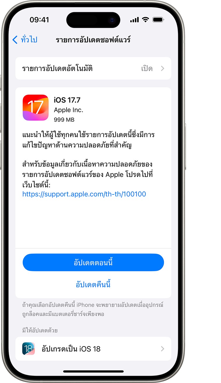 iPhone ที่แสดงหน้าจอการอัปเดตซอฟต์แวร์ อัปเดตตอนนี้คือตัวเลือกที่เลือก