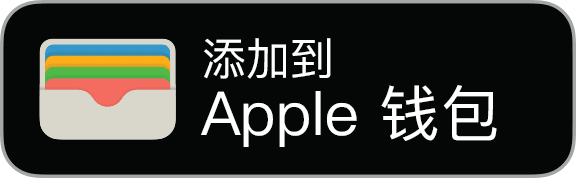 “添加到 Apple 钱包”按钮