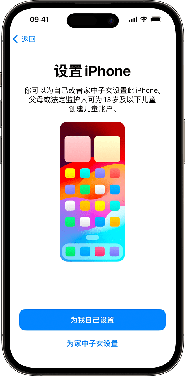 在 iOS 17 中的 iPhone 设置过程中，你可以选择为你自己或家中儿童设置新手机。