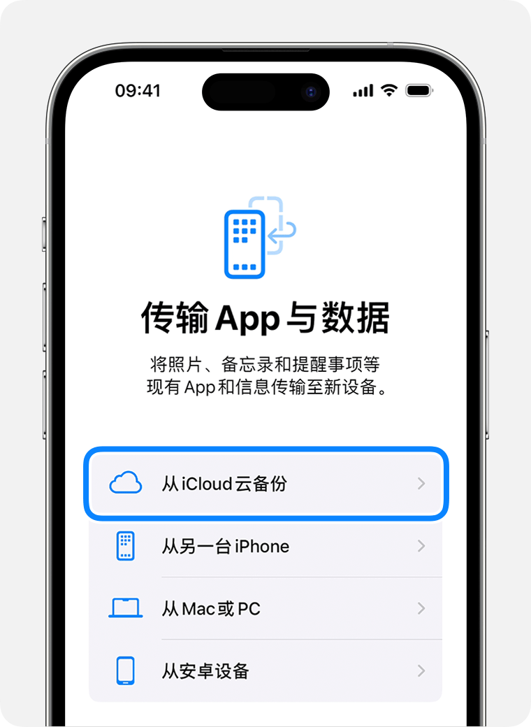 iPhone 上显示了处于选中状态的“从 iCloud 云备份”选项