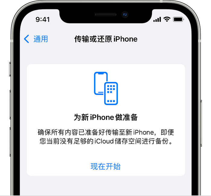 iPhone 上显示了“为新 iPhone 做准备”屏幕