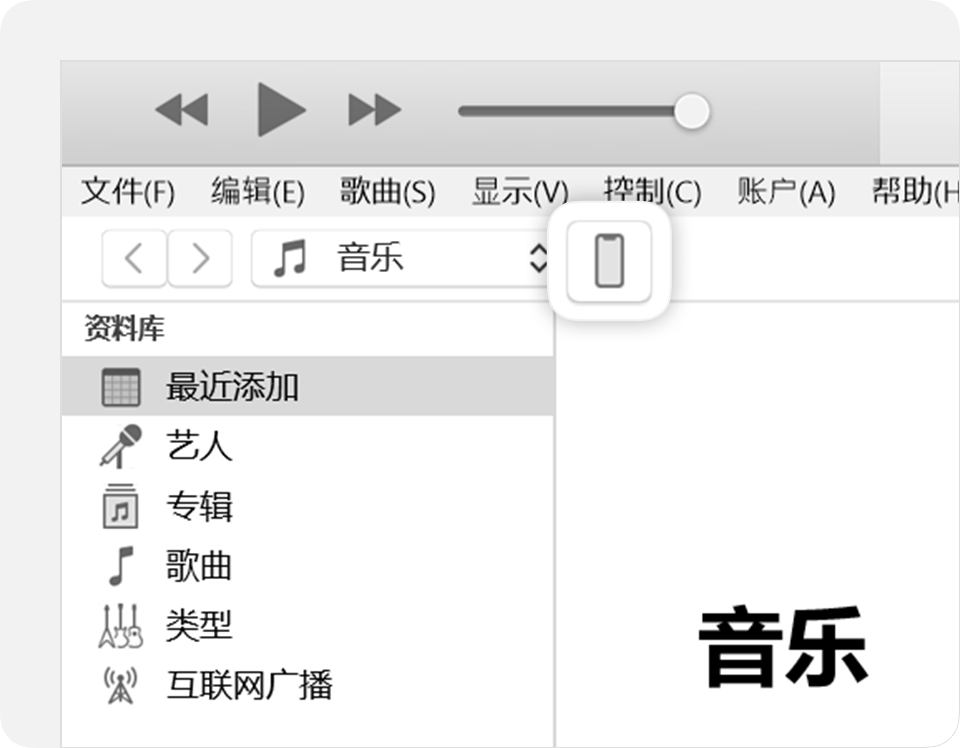 iTunes 窗口的右上角显示了已连接设备的图标