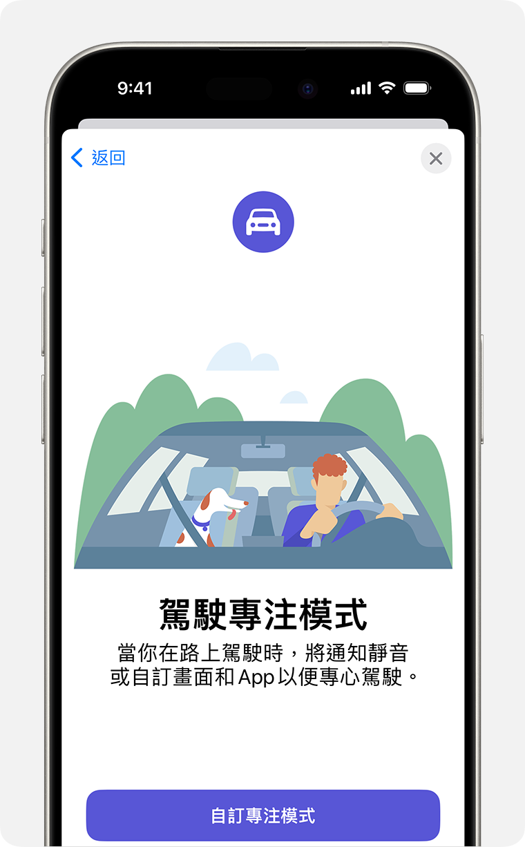 「設定」>「專注模式」中的駕駛專注模式初始設定畫面