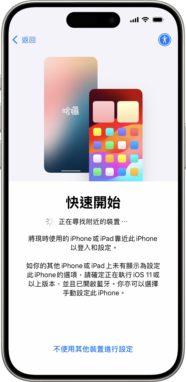 在 iOS 18 中，你可以透過「快速開始」使用其他裝置設定新的 iPhone。