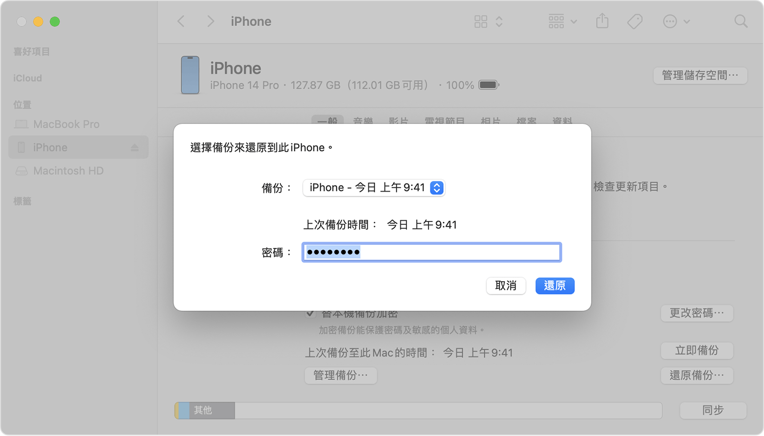 Finder 視窗提示你選擇備份並輸入密碼