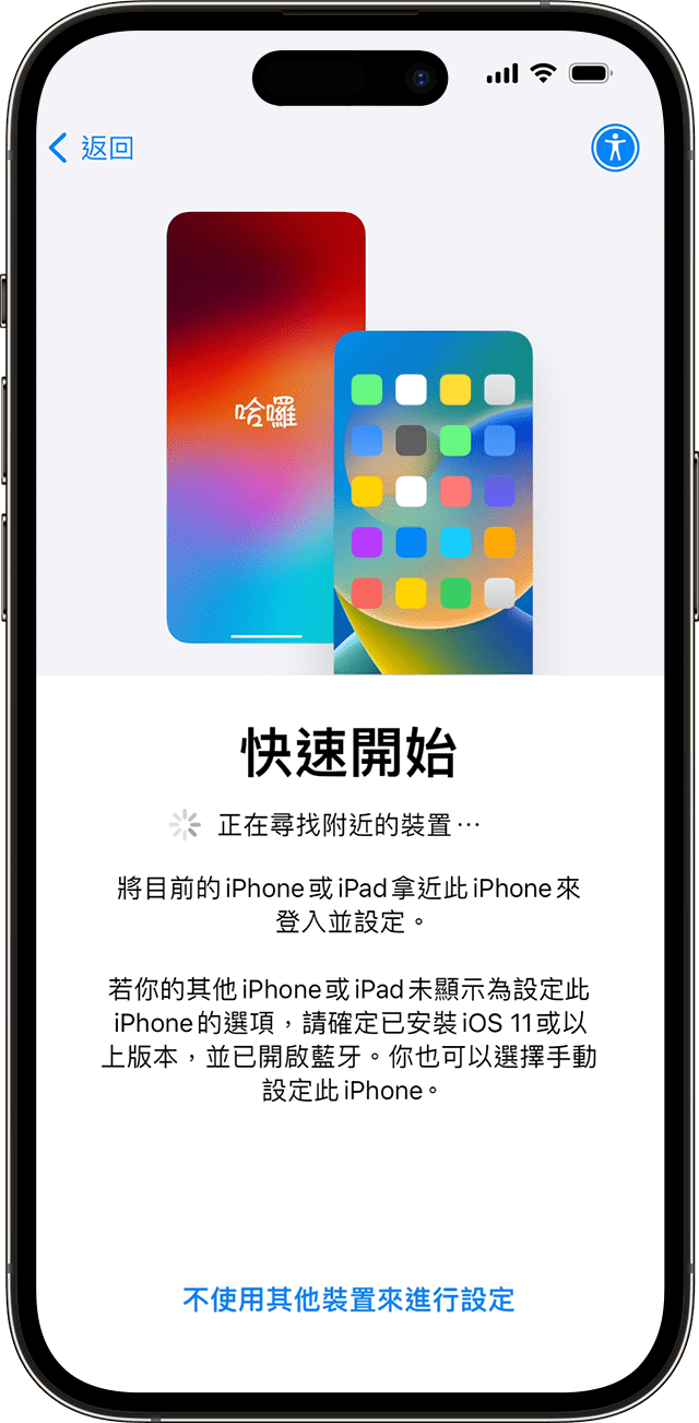 在 iOS 17 中，你可以透過「快速開始」使用其他裝置設定新 iPhone。