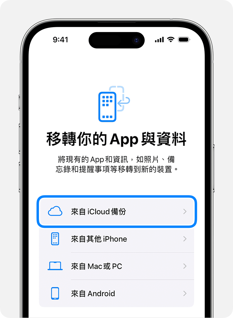 iPhone 顯示已選取「來自 iCloud 備份」選項