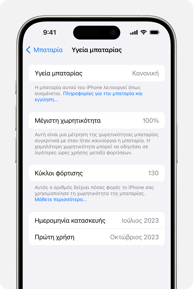 Η οθόνη «Υγεία μπαταρίας» στην οποία εμφανίζεται η υγεία της μπαταρίας, η μέγιστη χωρητικότητα, ο αριθμός κύκλων φόρτισης, η ημερομηνία κατασκευής και η ημερομηνία πρώτης χρήσης.
