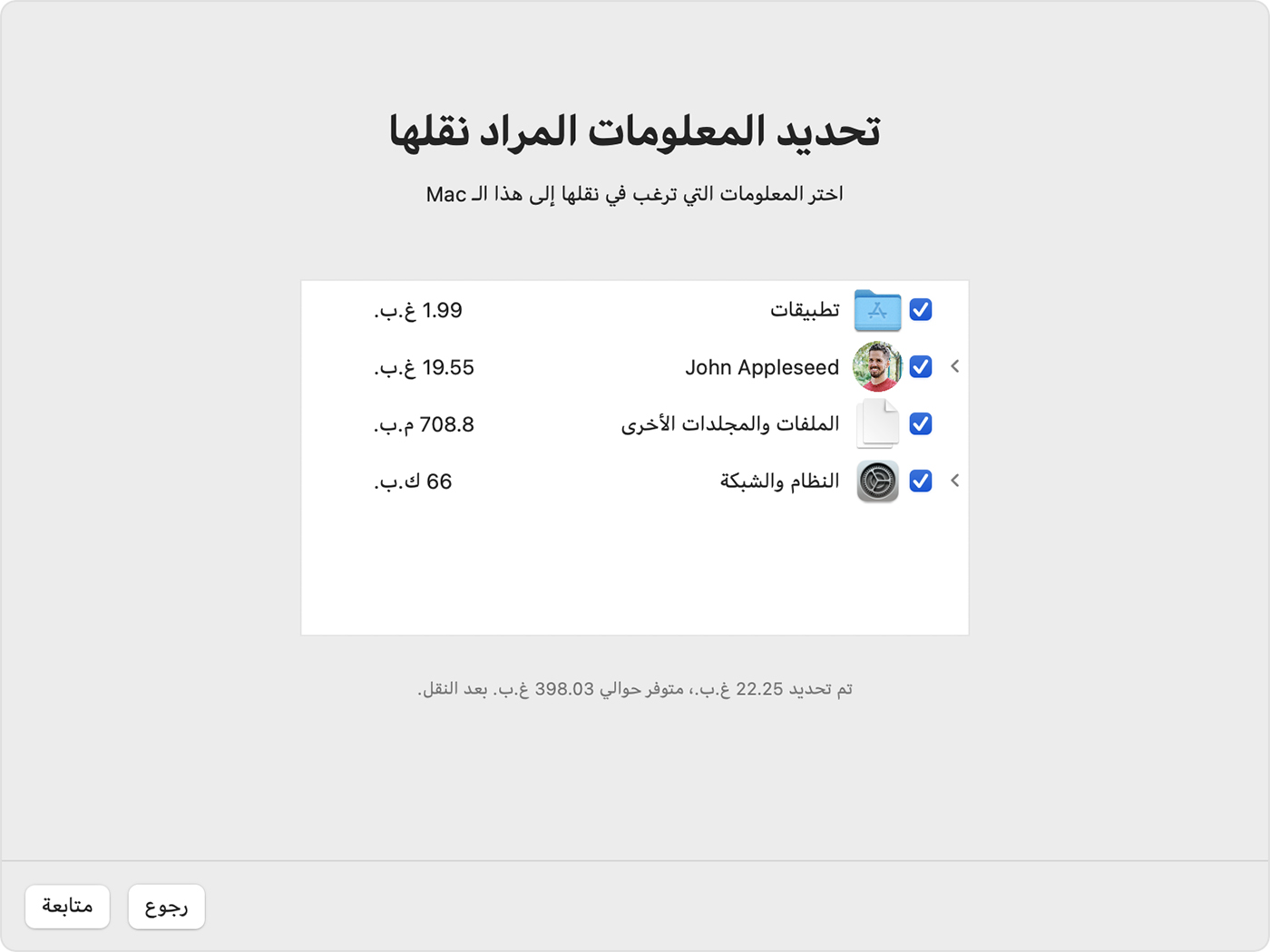 "مساعد الترحيل": اختيار المعلومات المطلوب نقلها