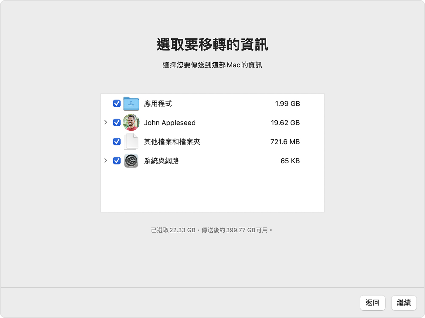 「系統移轉輔助程式」：選取要傳送的資訊