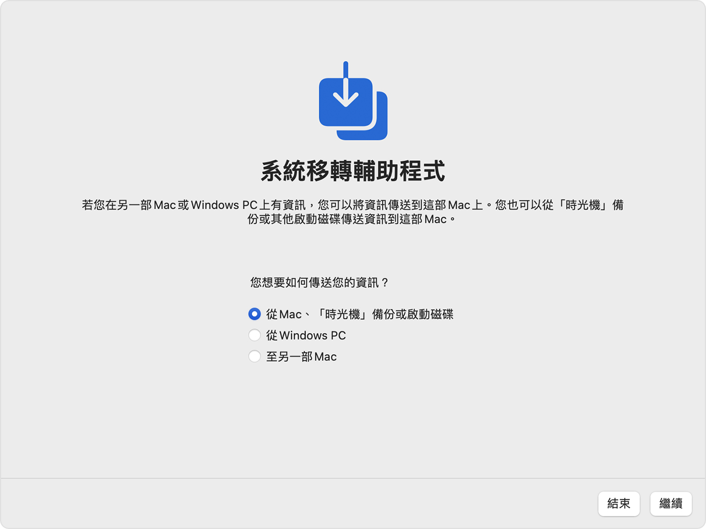 「系統移轉輔助程式」：「你想要如何傳送你的資訊？」