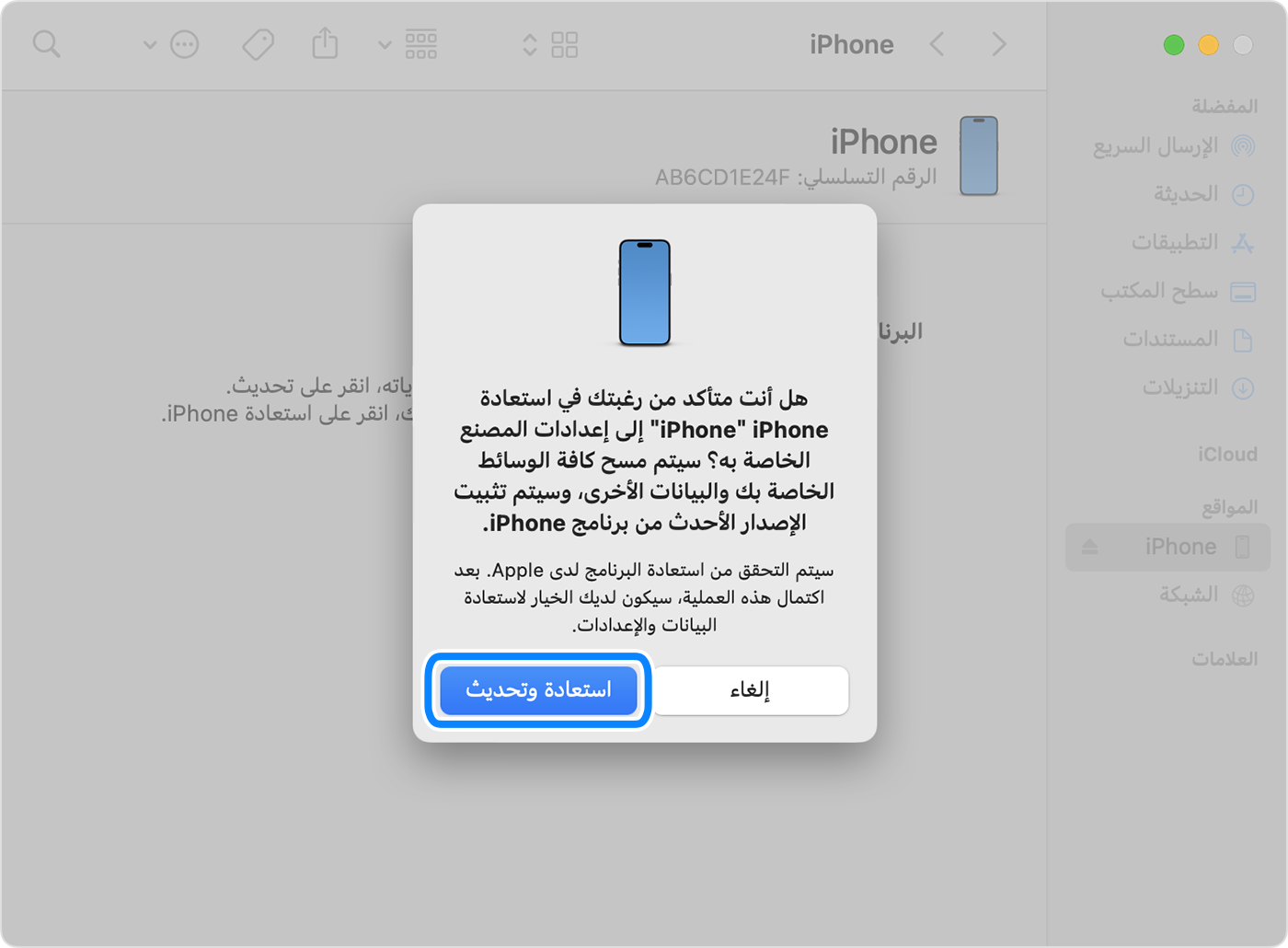 لاستعادة iPhone وتحديثه باستخدام الكمبيوتر، يجب الضغط على "استعادة وتحديث" للتأكيد.