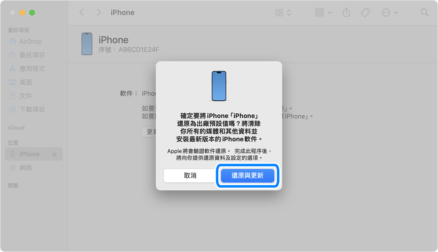 如要使用電腦還原與更新 iPhone，你必須點一下「還原與更新」以確認。