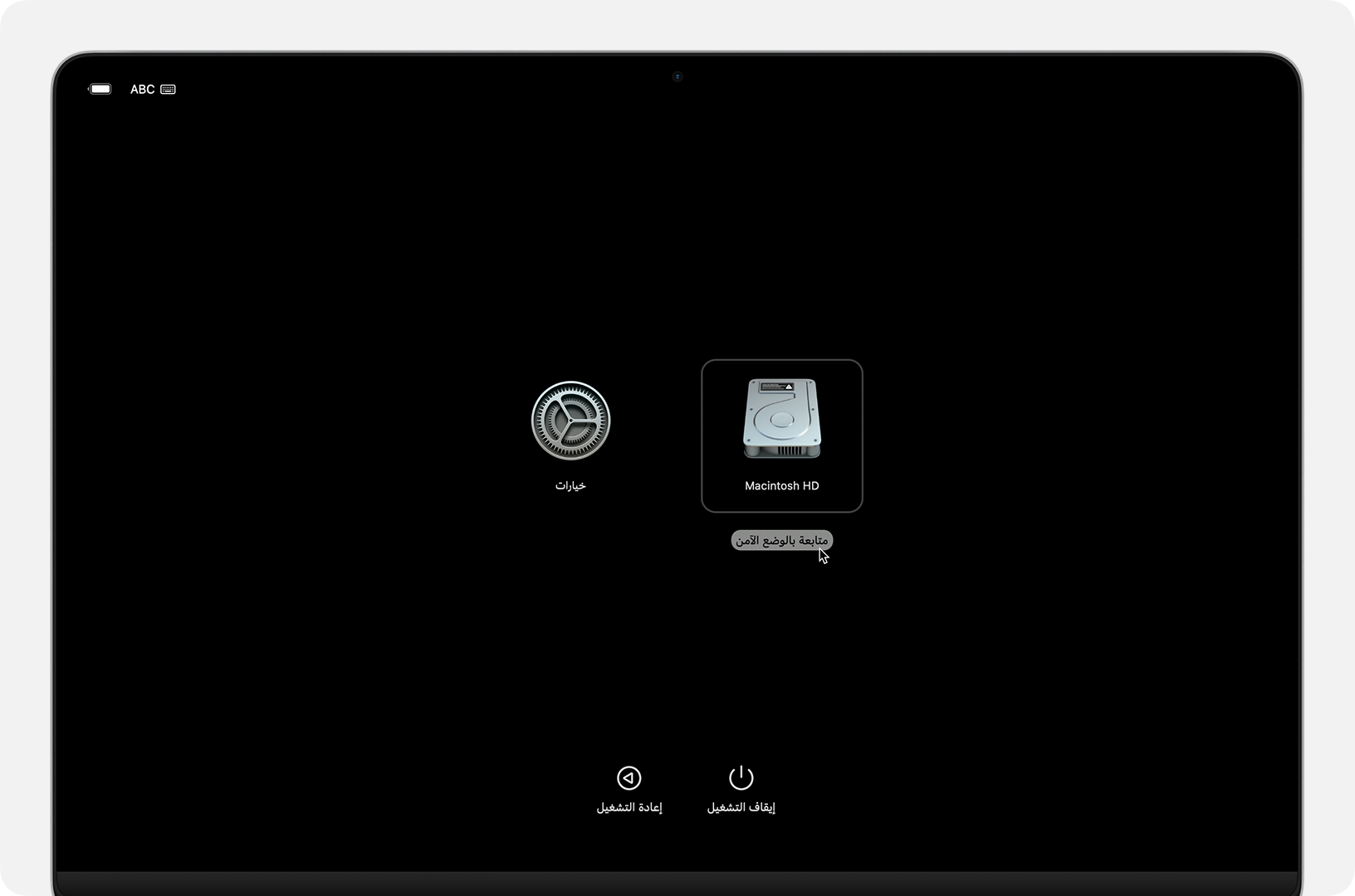 شاشة خيارات بدء التشغيل مع ظهور زر "متابعة بالوضع الآمن" أسفل Macintosh HD
