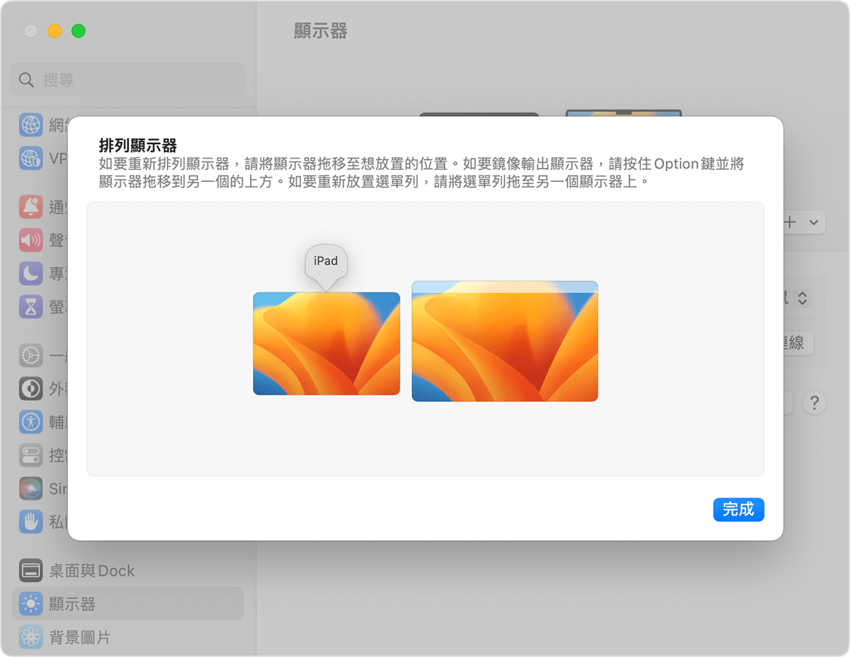 「顯示器」設定中的「排列顯示器」