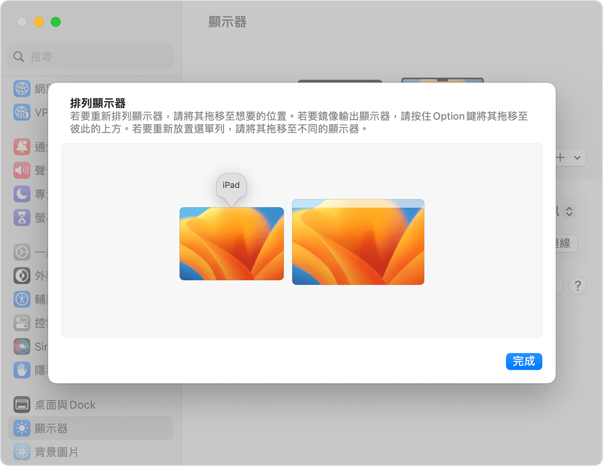 「顯示器」設定中的「排列顯示器」