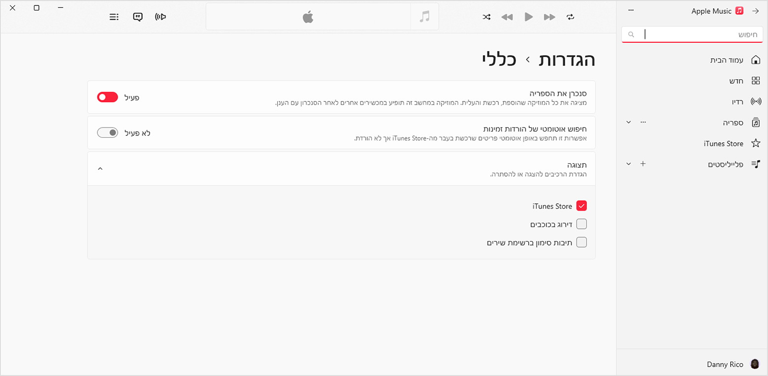 הגדרות כלליות ביישום Apple Music עבור Windows. ה-iTunes Store נבחר.