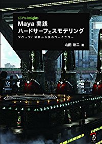 Maya実践ハードサーフェスモデリング:プロップと背景から学ぶワークフロー (CG Pro Insights)