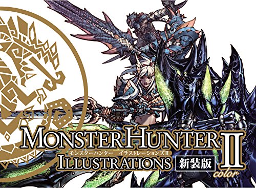 モンスターハンター イラストレーションズII 新装版