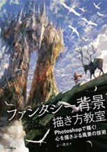 「ファンタジー背景」描き方教室 Photoshopで描く! 心を揺さぶる風景の技術