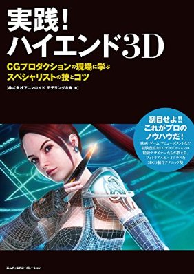 実践！ハイエンド3D　CGプロダクションの現場に学ぶスペシャリストの技とコツ