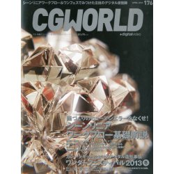 CG WORLD (シージー ワールド) 2013年 04月号 [雑誌]