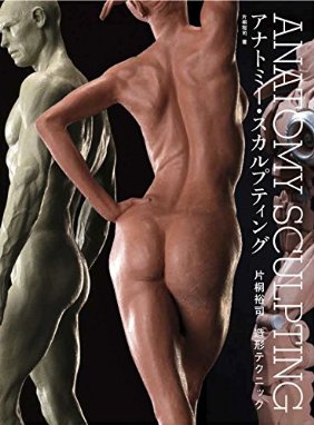 ANATOMY SCULPTING(アナトミー・スカルプティング) 片桐裕司 造形テクニック