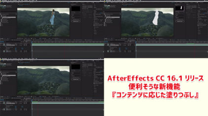 コンテンツに応じた塗りつぶし が魅力の AfterEffects CC 16.1リリース