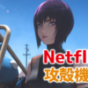 『攻殻機動隊 SAC_2045』ティザーPV公開。Netflixで配信予定