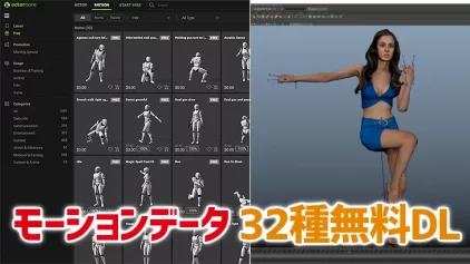 ActorCore。CG用のモーション販売サイトで32モーション無料