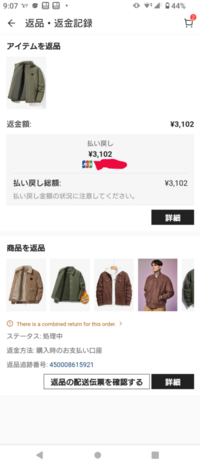 至急。Sheinの返品について

 同時購入した商品の内、何個かを複数まとめて返品しようとしたのですが、１つだけが画像のように表示されました。 他の全ての返品する商品が「商品を返品」となっているのに対し、１つだけが「アイテムの返品」となりタップしてみると、「返金中」も終わって今は「金融機関による手続き」となっています。 

これはどういうことなのでしょうか？ 
返品しなくても返金さ...