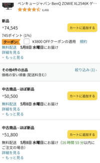 ゲーミングモニターをAmazonで買う場合、ほぼ新品で５万円で買うか、新品で７万５千円で買うのはどっちがいいですか？ 