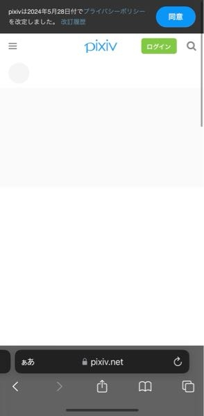 iPhoneを機種変更しました。 そしたらウェブ版？のpixivが使えなくなりました。 今までSafariから「○○ ○○ pixiv」と検索をかけてpixivを見ていたのですがなぜか見れなくなりました。 プライベートブラウズで普段は開いていてどうやらプライベートの方だけ開けないみたいで普通のタブの方は開けました。 プライベートの方で開くと画像のようになります。 ネット環境が悪いとかではなさそうです。 なぜでしょうか？