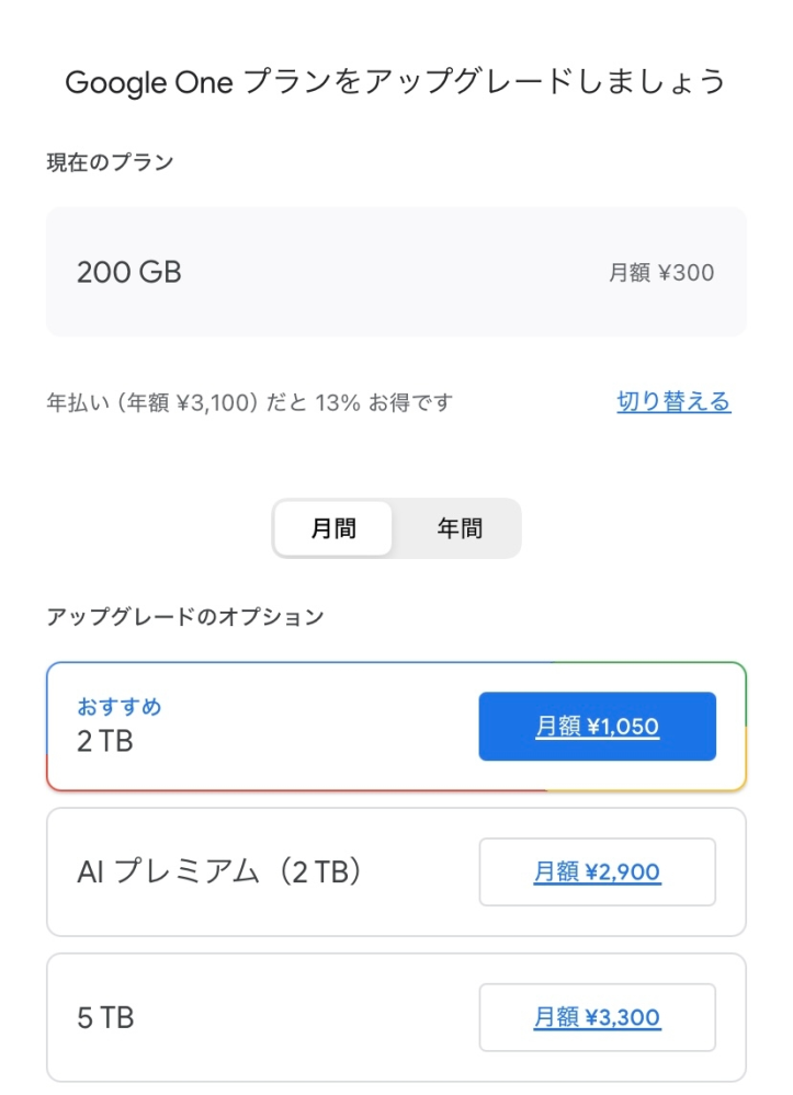 Googleのメールについて質問です。 メールアプリを開くと、（11/8以降メールが届かなくなります。空き容量がなんとか）と、出てきます。 １週間以上前から出ていて、保存容量を取得を押すと画像のようなのが出てきます。はじめに出てきたときに追加で購入したので空き容量はあるはずなのにずっと表示されてて困っています。 空き容量を確認すると、 ストレージの15%を使用中（200GB 中 30.21 GB) と出てくるのですが、そのままにしておいて大丈夫ですか？