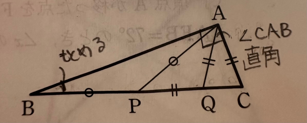 《至急》角ABCを教えてください 角CABは90度 AP=PB AC=AQ=AP 回答18度