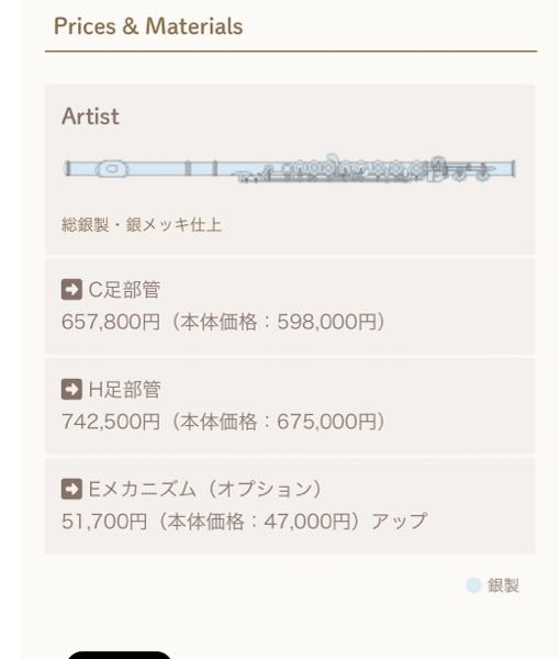 至急です！！新しくフルートを買おうと思うのですがC足部管など値段が違うのは何故ですか？C足部管とは何ですか？