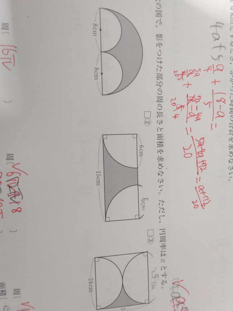 数学について質問です。 この画像の周長さと面積をそれぞれ教えてください