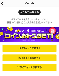 ピッコマとTIK TOKLITEのイベントのギフトコードってTIK TOKLITEのどこにあるか分かる方いますか？やり方とか教えて欲しいです！ 